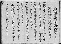 伊勢国文禄検地条目写（渡辺覚氏蔵）