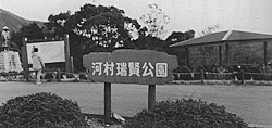 整備された河村瑞賢公園（平成7年12月撮影）