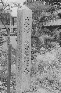 県指定史跡標柱