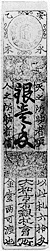 津藩札