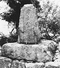 登世の墓碑
