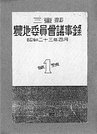 『農地委員会議事録』（多気町蔵）