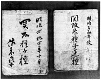 佐々木家の関取米種子送控（菰野町郷土資料館蔵）