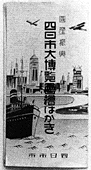 記念絵はがき袋