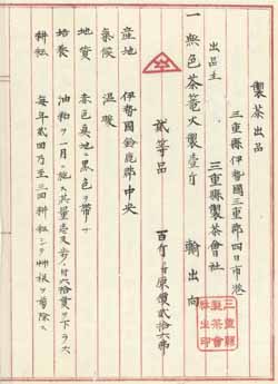 鹿児島共進会への伊勢茶の出品