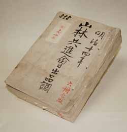 県庁に残る山林共進会関係簿冊