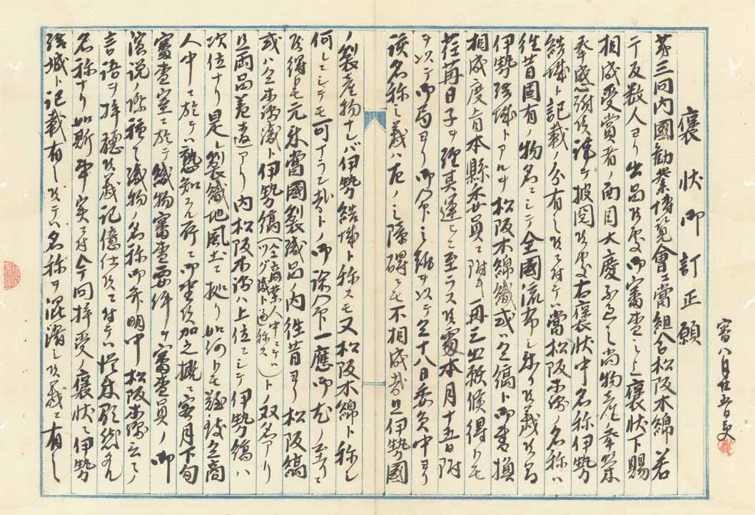 「松阪木綿」名を主張した「褒状御訂正願」(拡大）