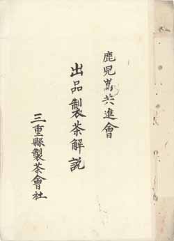 鹿児島共進会への伊勢茶の出品