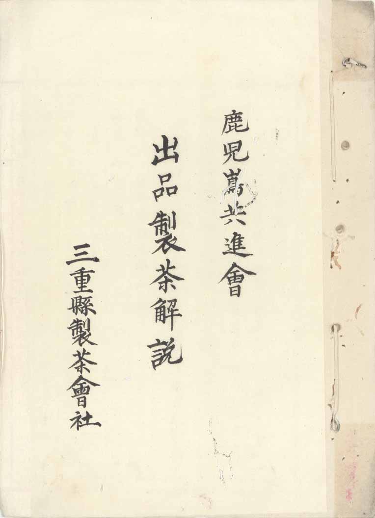 鹿児島共進会への伊勢茶の出品（拡大）