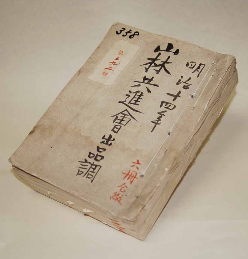 県庁に残る山林共進会関係簿冊