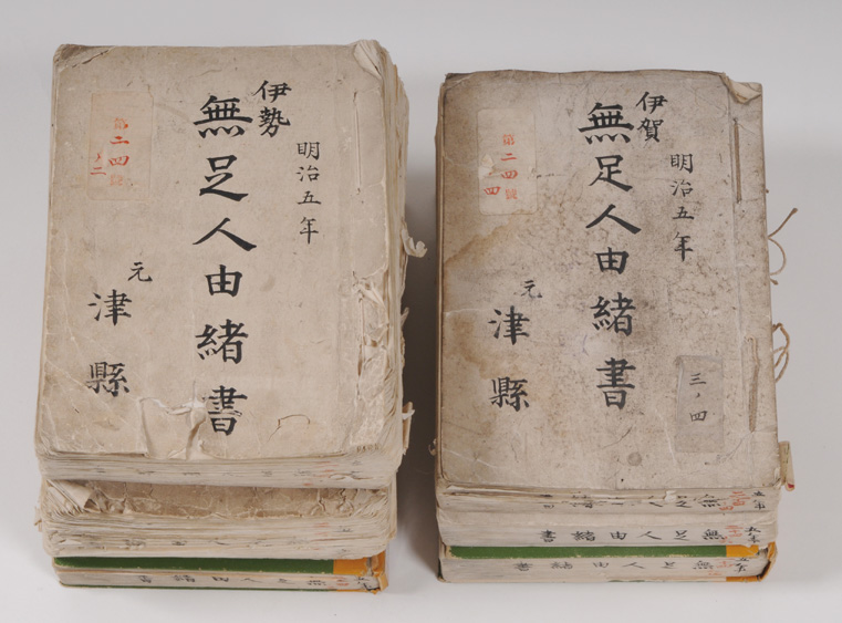 無足人由緒書