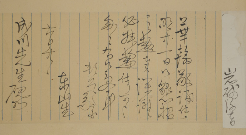 成川尚義宛て岩崎弥太郎書簡無題