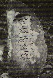 「日本写真界元祖　田本研造碑」（１９３９年建立、熊野市神川町嶺泉寺、前　千雄氏提供）