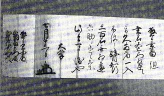 桑名家文書（跡目相続を認めた藤堂高次判物）