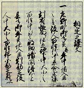 １７０８（宝永５）年「相定之証文」（鈴鹿市庄野町自治会所蔵）