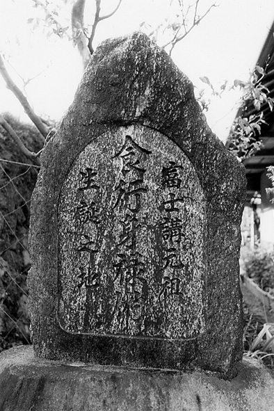 一志郡美杉村川上の生家に建つ身禄の碑