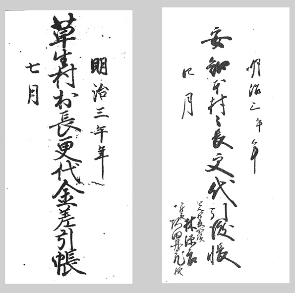 「村長」と記した明治３年の駒田家文書