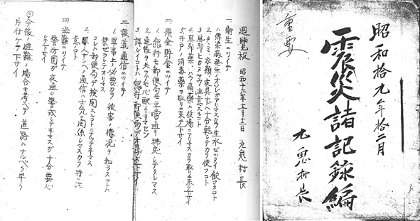 『震災諸記録編』の簿冊と回覧板（複写）