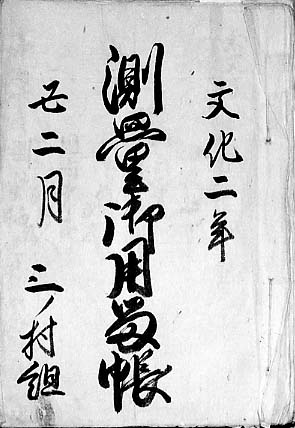 測量御用留帳』表紙（紀和町西家文書）