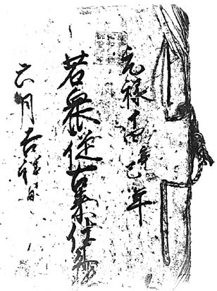 『元禄十四甲巳年　若衆従古来仕来帳』（伊勢市楠部町区有文書）