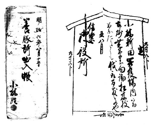 小林新田の高札写し及び『養豚所出入帳』