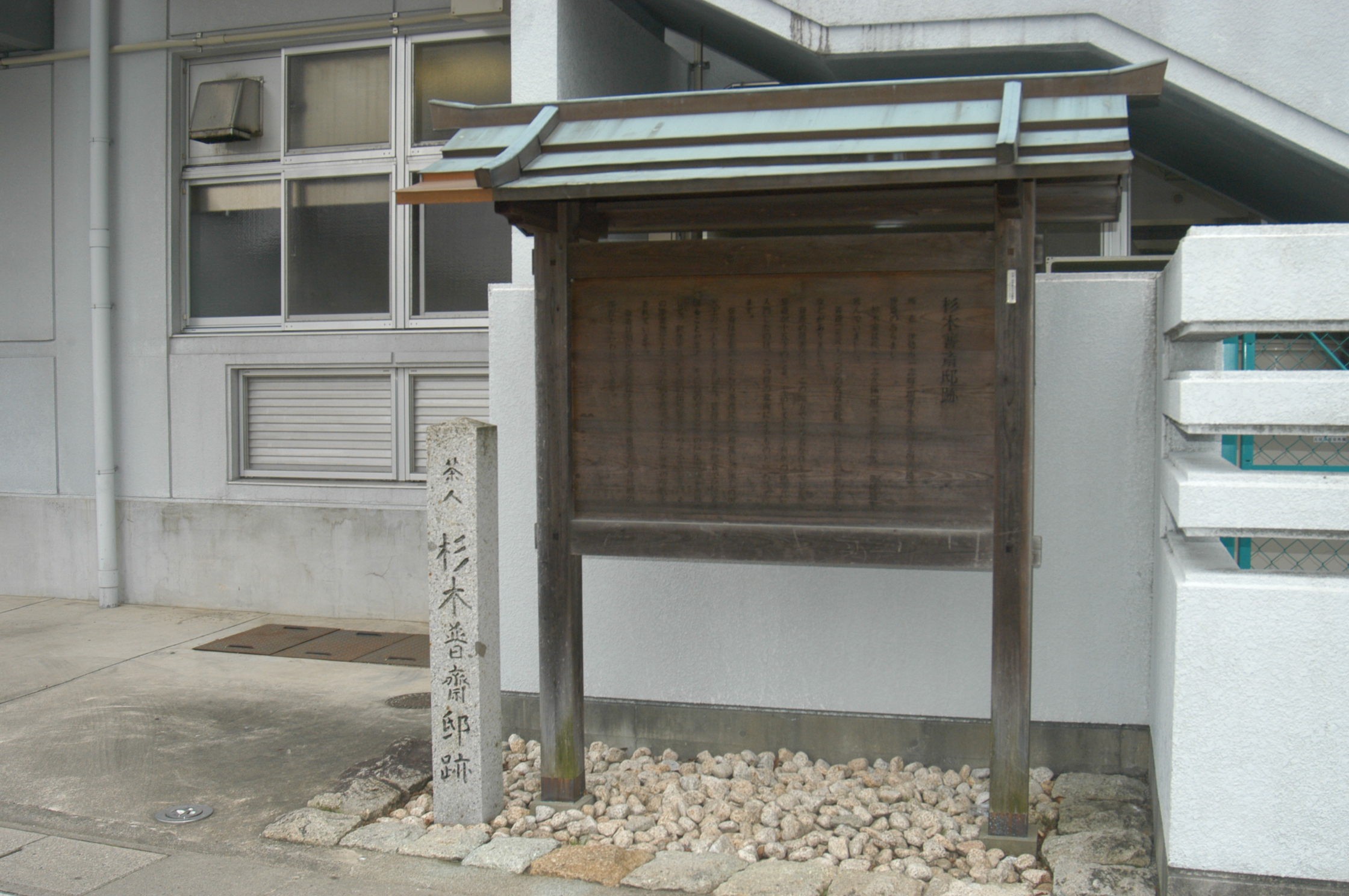 「茶人杉木普斎邸跡」の碑（伊勢市立厚生小学校内）
