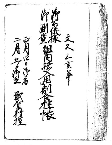 『御公儀様御測量組内諸入用割合控帳』（越賀区有文書）