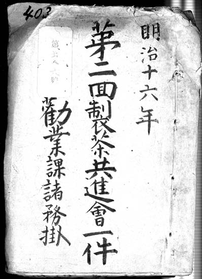 『第二回　製茶共進会一件』（県庁文書）