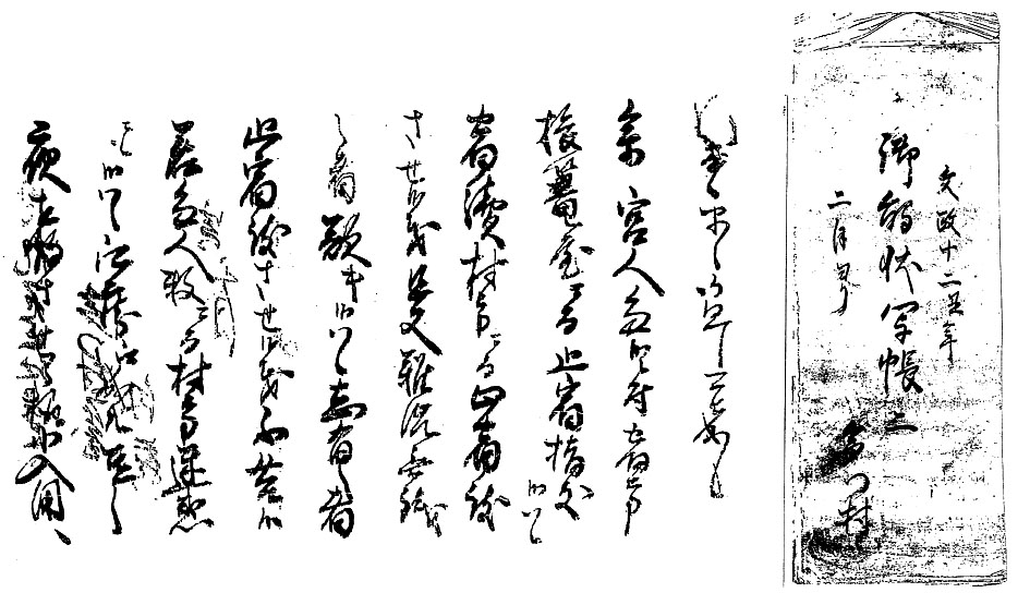 参宮人の宿泊を認めた触書き（駒田家文書「御用状写帳　二」）