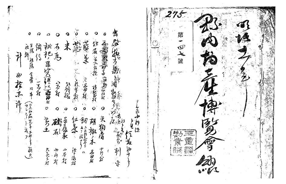 『明治十一年県内物産博覧会綴』（県庁所蔵文書）