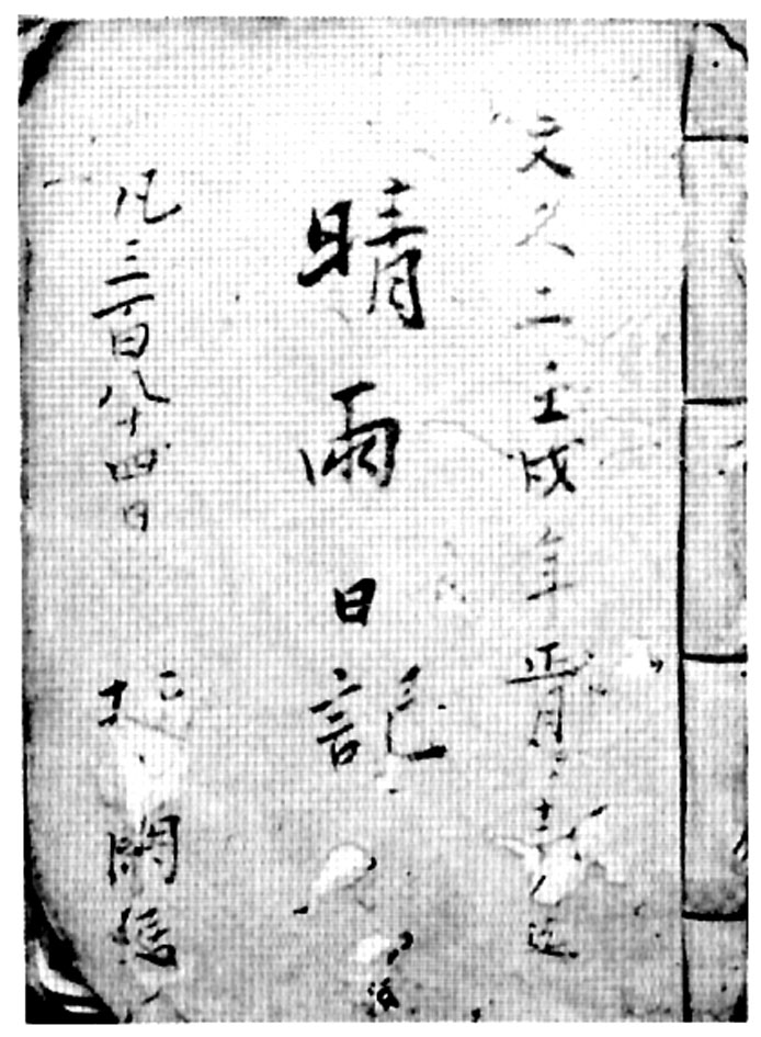 『晴雨日記』表紙（熊野市歴史民俗資料館所蔵）