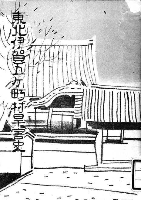 『東北伊賀五ヶ町村旱害史』（県史編さんグループ所蔵）