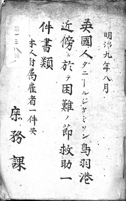 イギリス船海難事故関係の公文書綴（三重県庁所蔵）