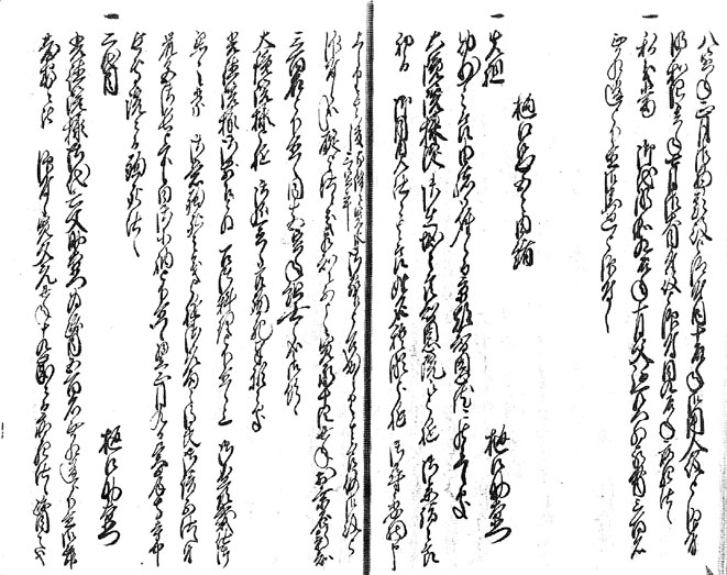 桑名市立図書館所蔵「天明由緒」（殉死者樋口助右衛門の項）