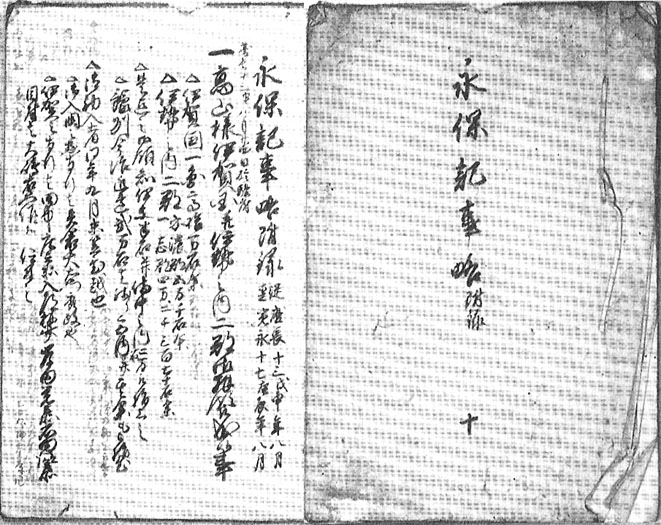 「永保記事略　附録」表紙と第１頁（『名張藤堂家資料目録』より）