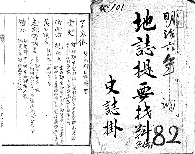 『明治六年調　地誌提要材料編』（三重県庁文書）