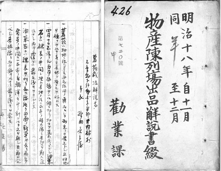  写真　『物産陳列場出品解説書綴』表紙と「薯蕷栽培解説書」