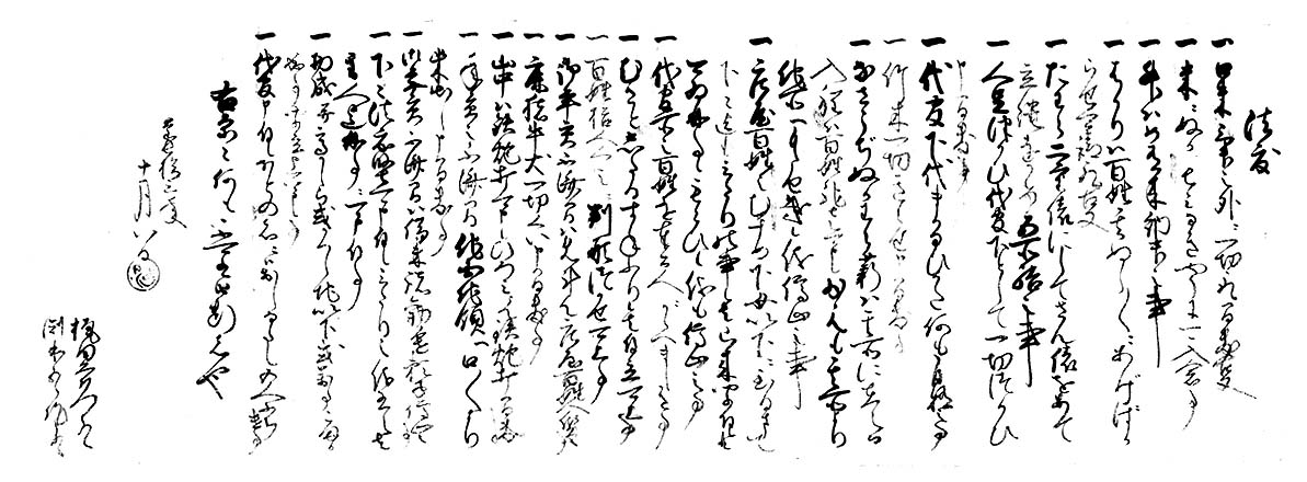梶田家文書「慶長十三年十月八日法度」