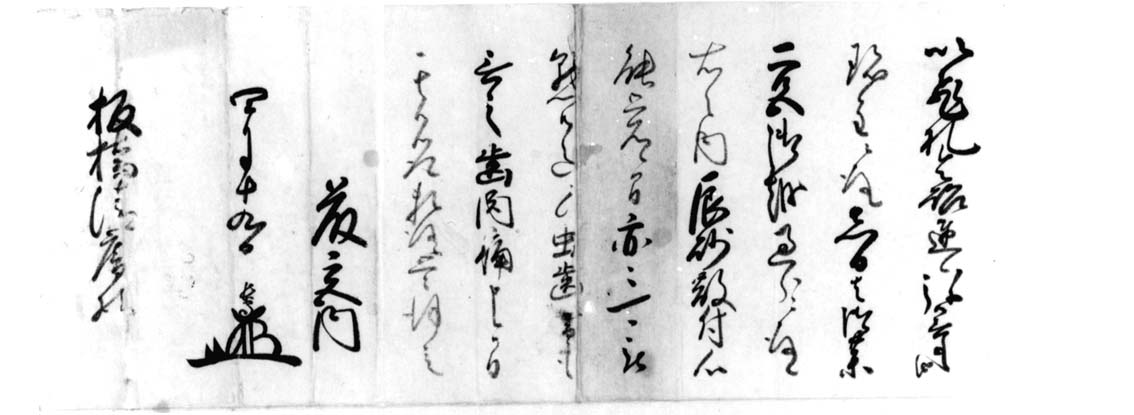 写真　藤堂長守書状(部分）（県史編さんグループ所蔵）