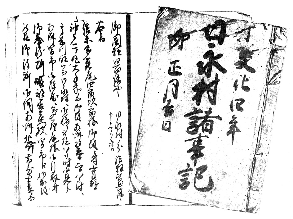 囲米改めの記載がある「日永諸事記」（稲垣藤夫氏所蔵）