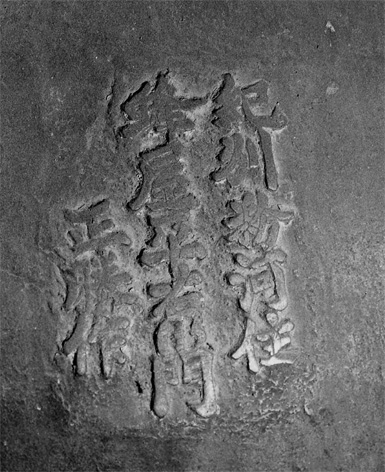 造銘