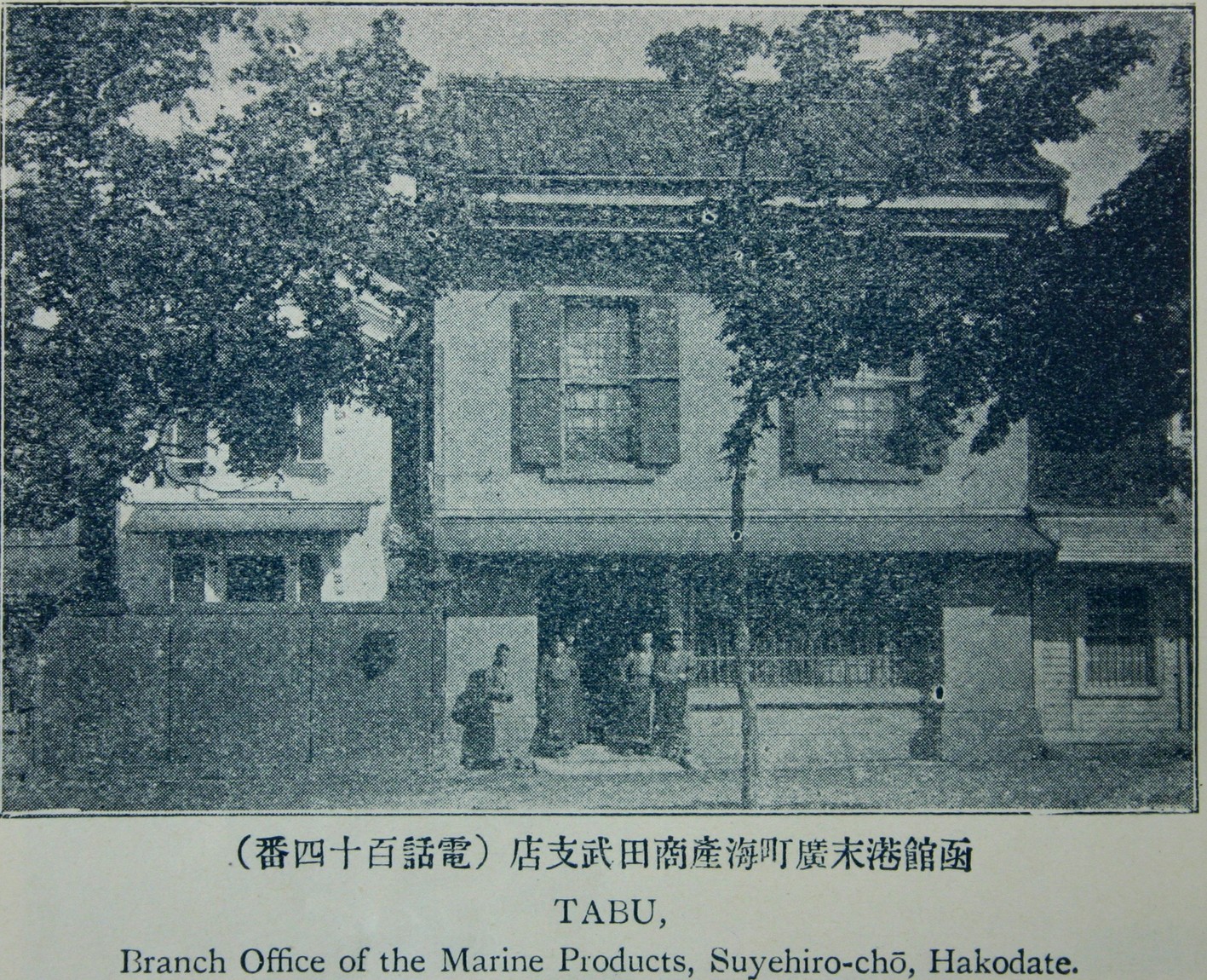 当時の田中武兵衛函館支店（「函館案内」口絵より）