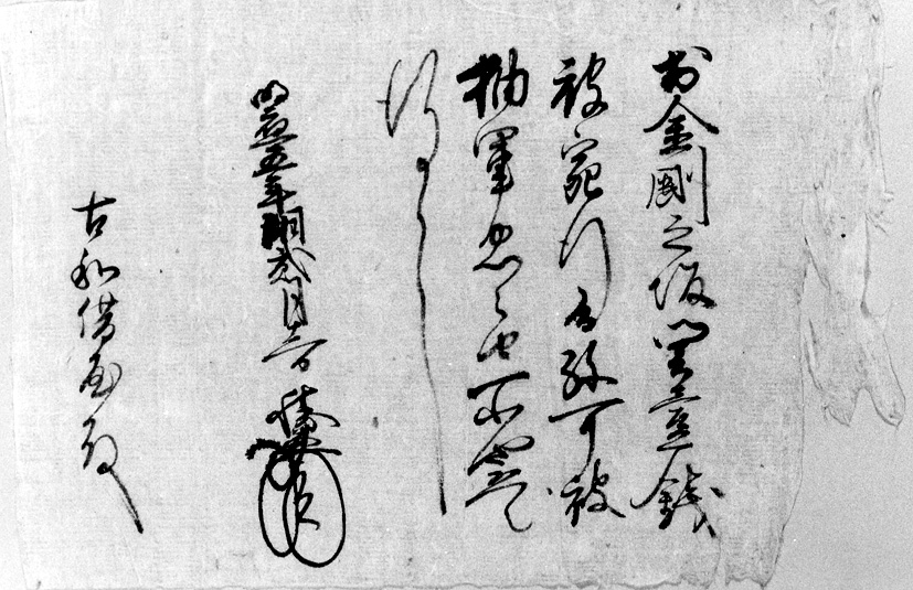 北畠氏奉行人奉書（南伊勢町古和浦公民館所蔵）