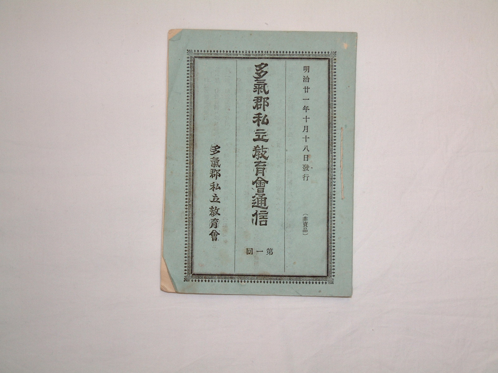 第１回多気郡私立教育会通信