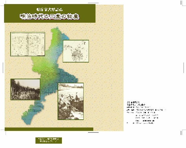 明治時代の三重の物産