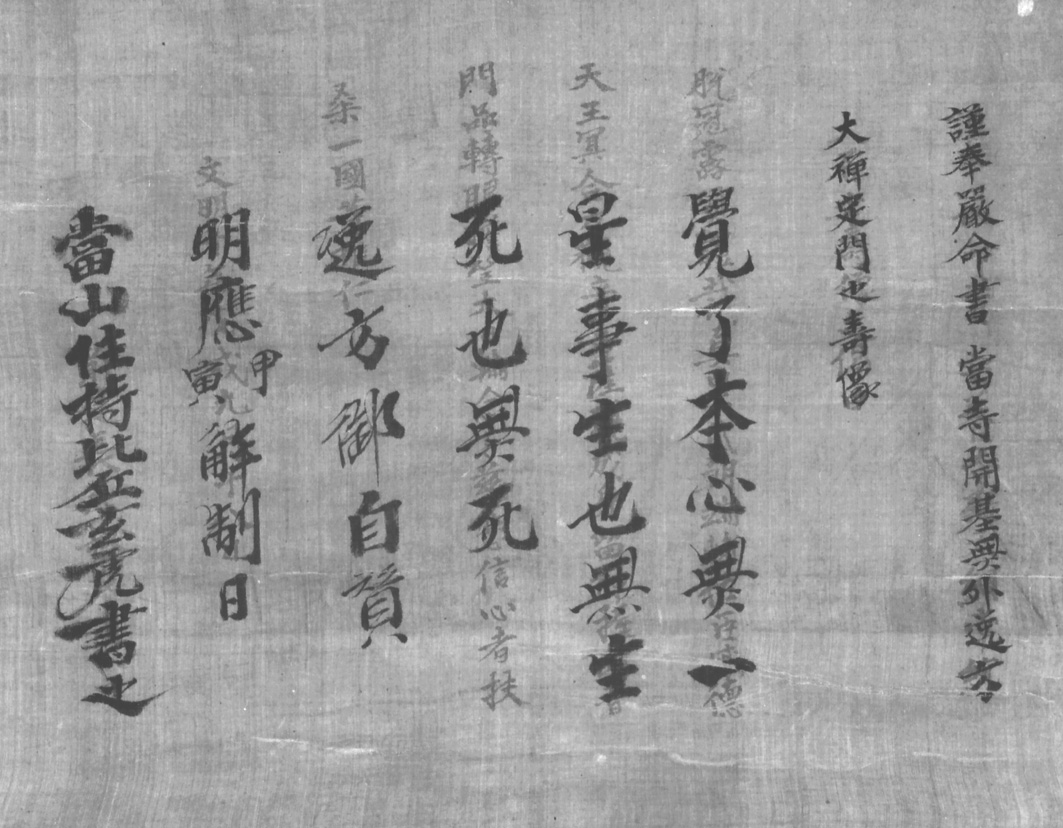 逸方寿像賛赤外線写真（撮影・大久保　治、三重県埋蔵文化財センター提供）