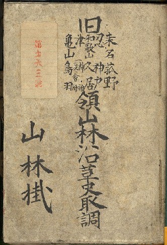 『山林沿革史取調』（県庁文書）