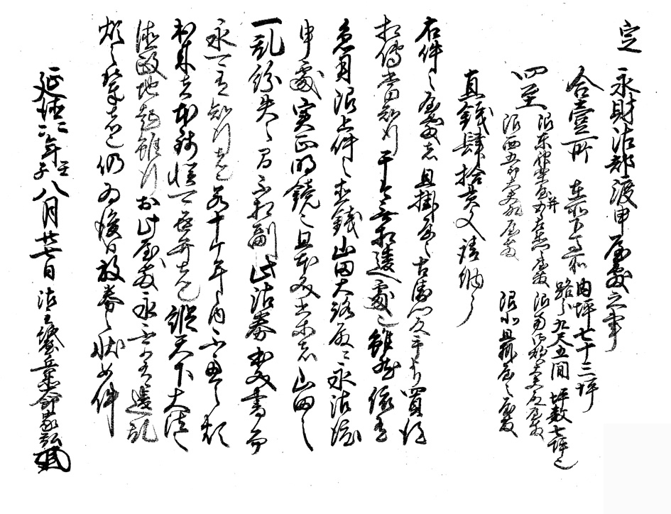 １４９２（延徳４）年の山田屋敷売券写（坂口　茂氏蔵）
