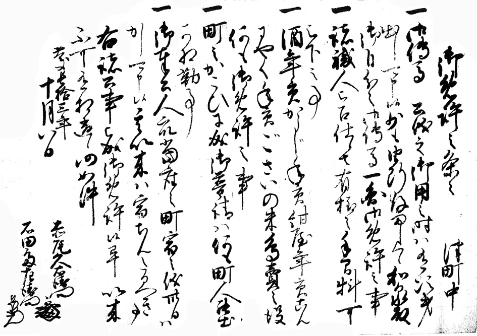 「津町方への免許状」（三重県立博物館所蔵）
