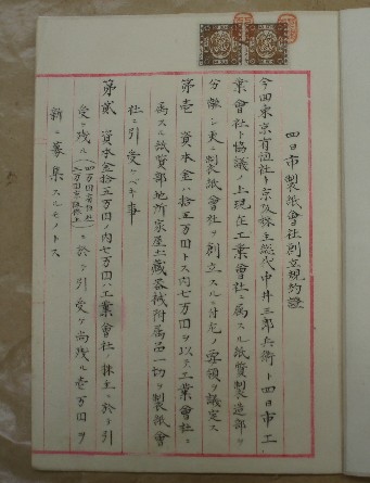 四日市製紙会社創立規約書